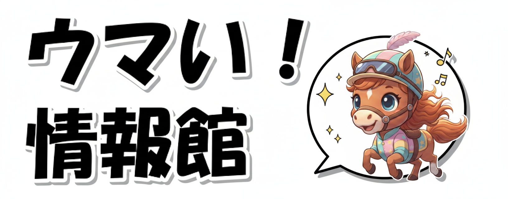 ウマい！情報館